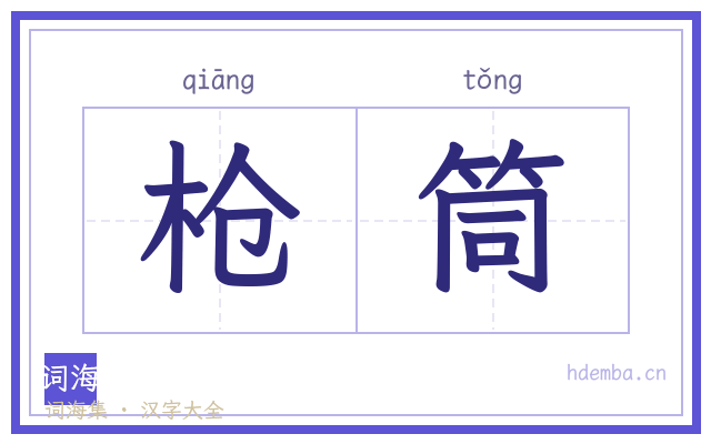 枪筒的书法字