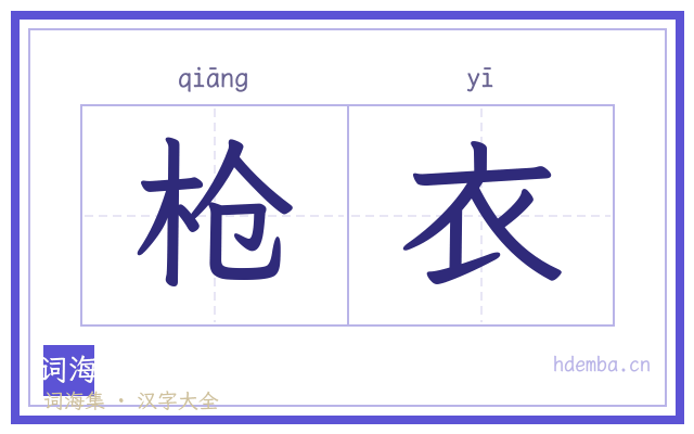 枪衣的书法字