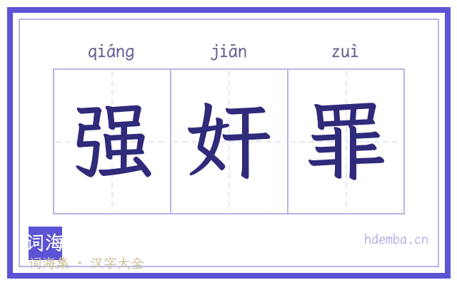 强奸罪的书法字