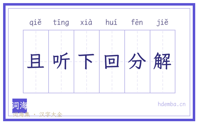 且听下回分解的书法字