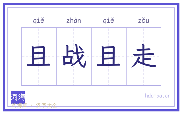 且战且走的书法字