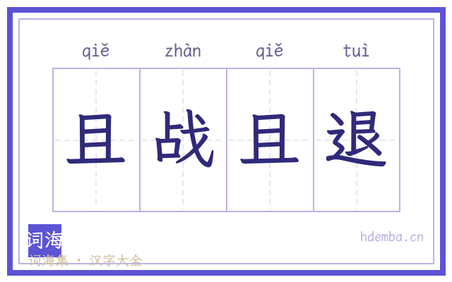 且战且退的书法字