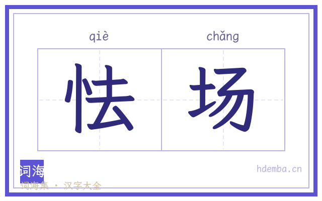 怯场的书法字