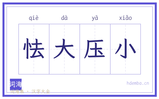 怯大压小的书法字