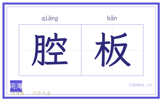 腔板的书法字