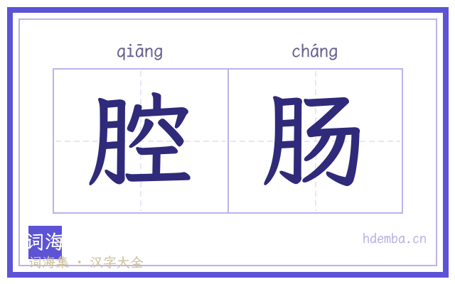 腔肠的书法字