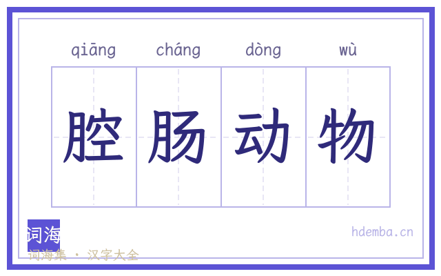 腔肠动物的书法字