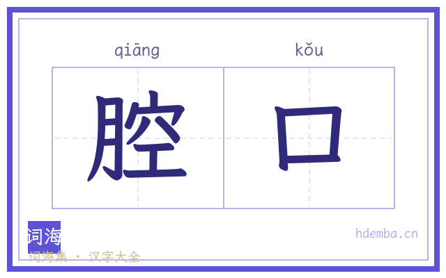 腔口的书法字