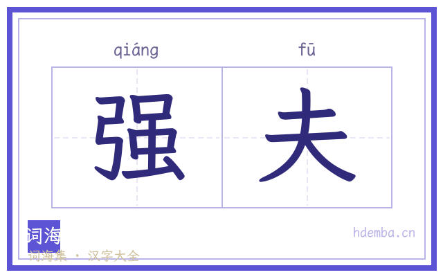 强夫的书法字