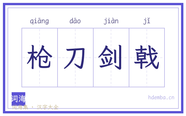 枪刀剑戟的书法字