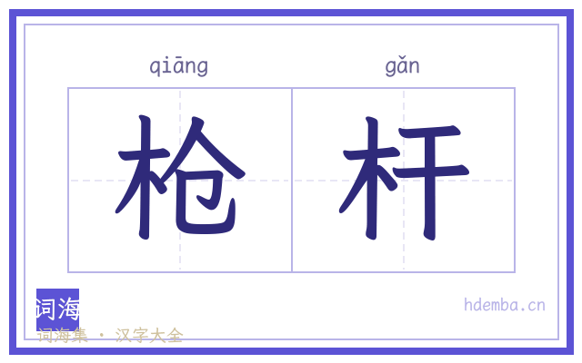 枪杆的书法字
