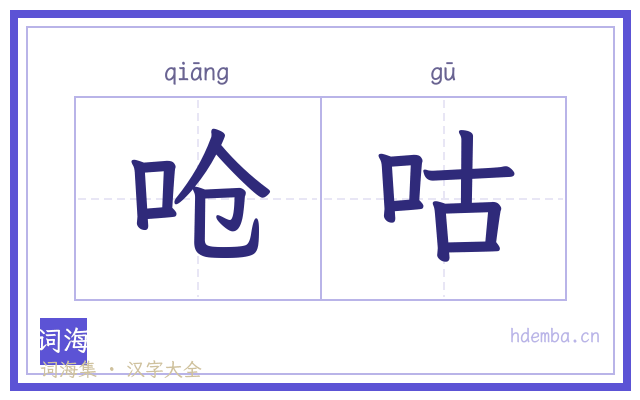 呛咕的书法字