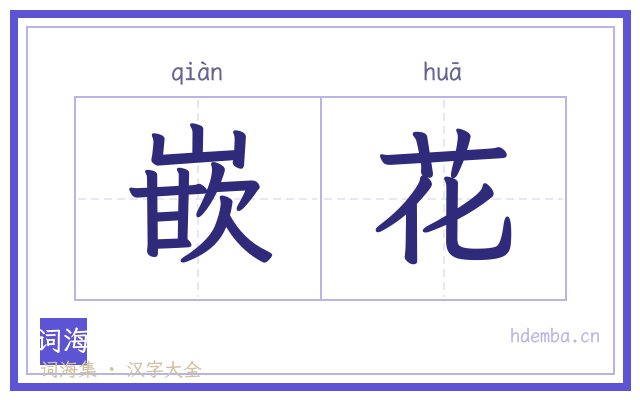 嵌花的书法字