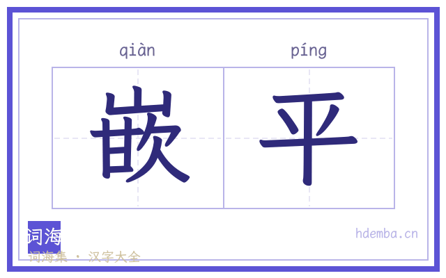 嵌平的书法字