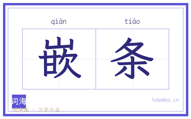 嵌条的书法字