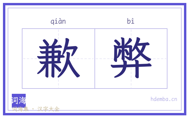 歉弊的书法字
