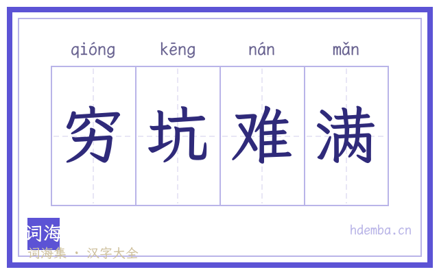 穷坑难满的书法字