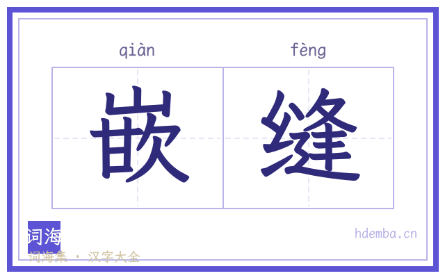 嵌缝的书法字