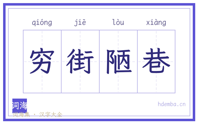 穷街陋巷的书法字
