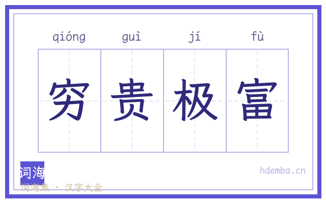 穷贵极富的书法字
