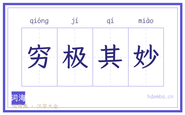 穷极其妙的书法字
