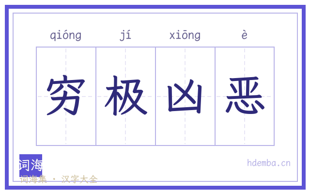 穷极凶恶的书法字