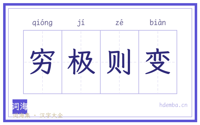 穷极则变的书法字