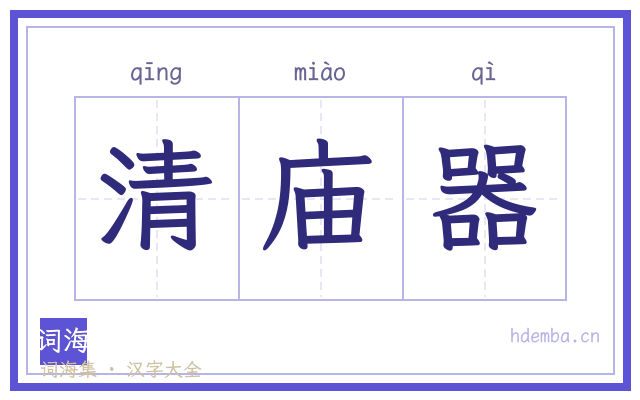 清庙器的书法字