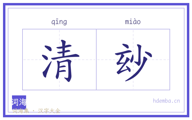 清玅的书法字