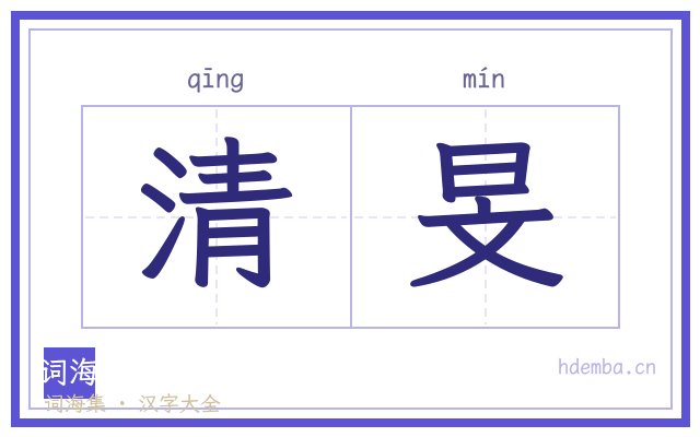 清旻的书法字