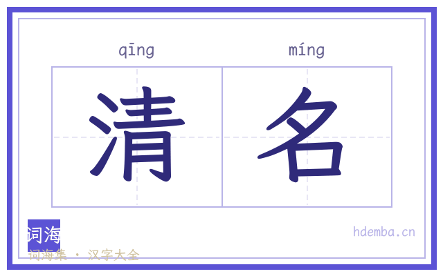 清名的书法字
