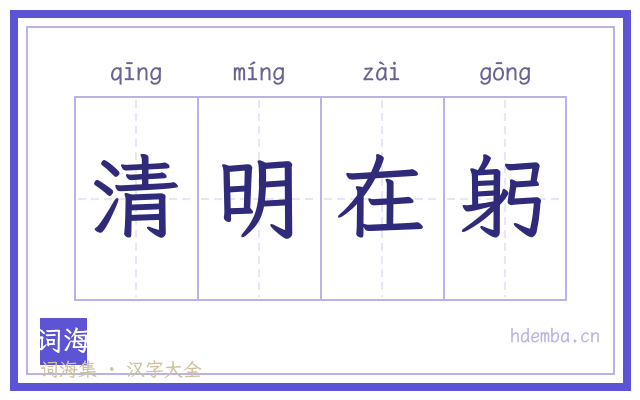 清明在躬的书法字