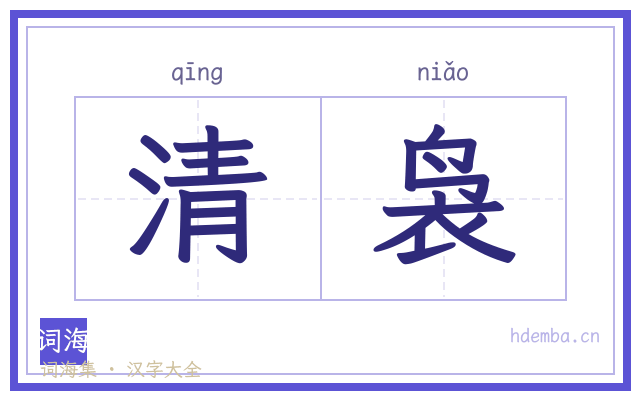 清袅的书法字
