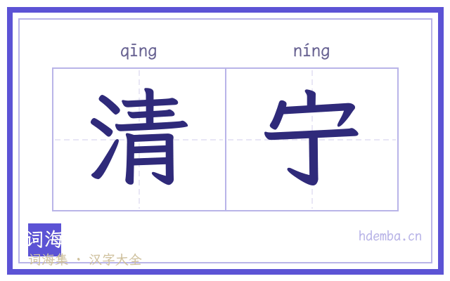 清宁的书法字