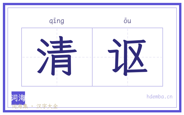 清讴的书法字
