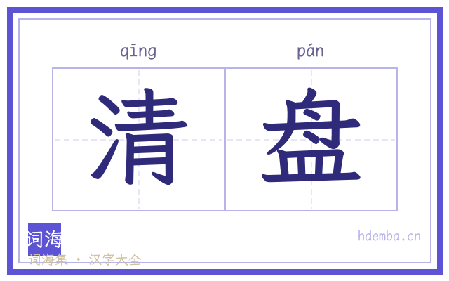 清盘的书法字