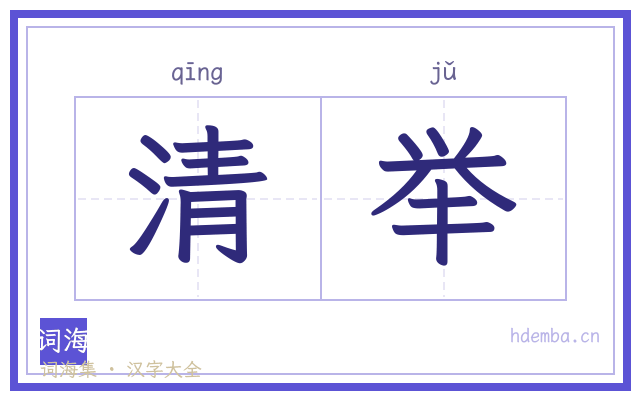 清举的书法字