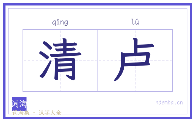 清卢的书法字