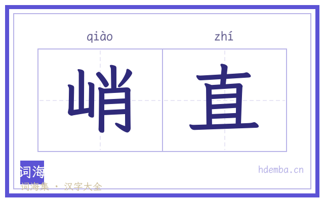 峭直的书法字