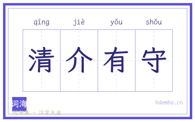 清介有守的书法字