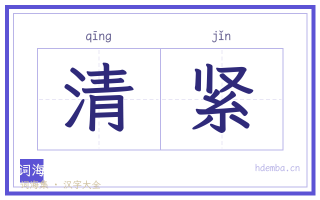 清紧的书法字