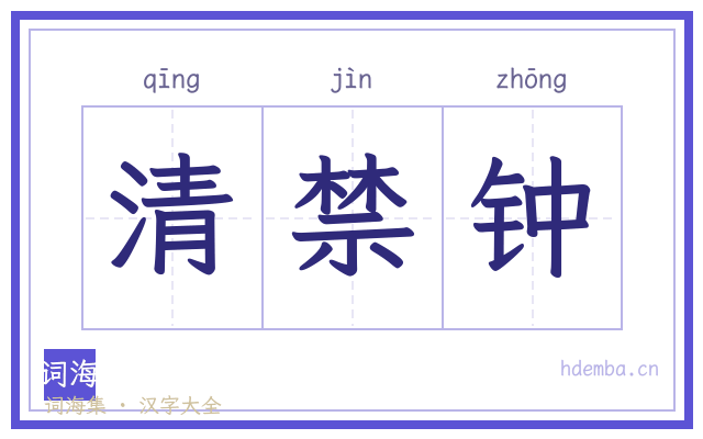 清禁钟的书法字