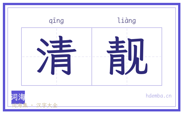 清靓的书法字