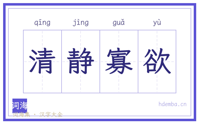 清静寡欲的书法字
