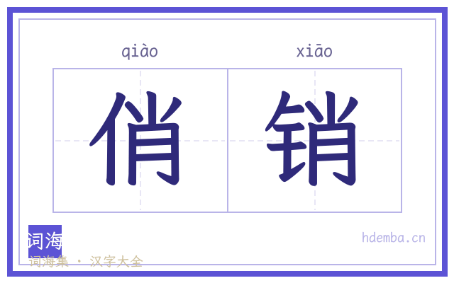 俏销的书法字
