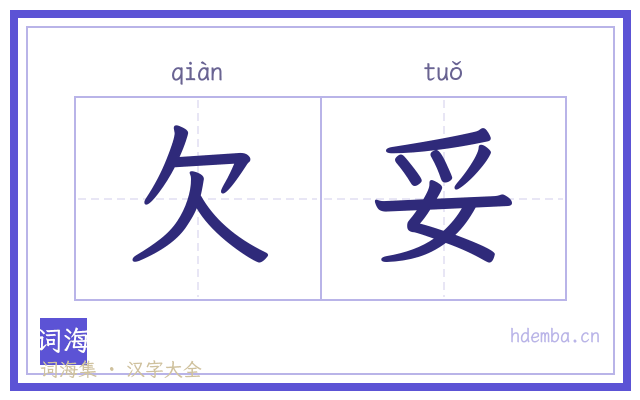 欠妥的书法字