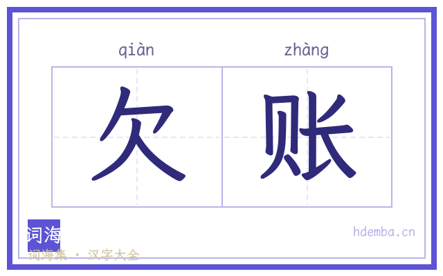 欠账的书法字