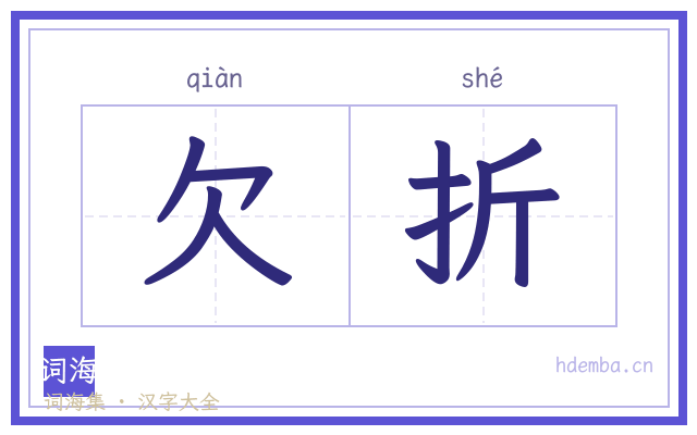 欠折的书法字
