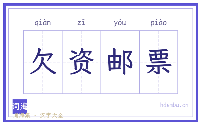 欠资邮票的书法字