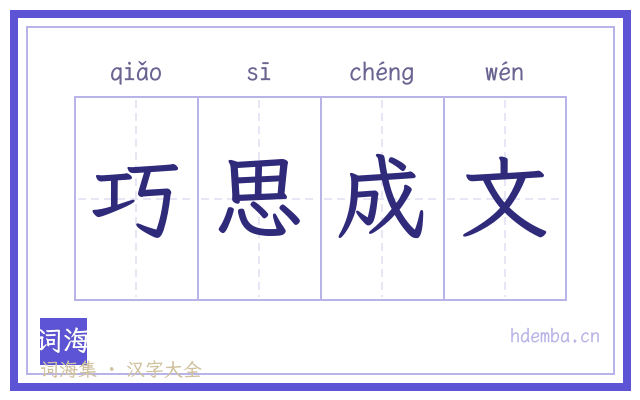 巧思成文的书法字